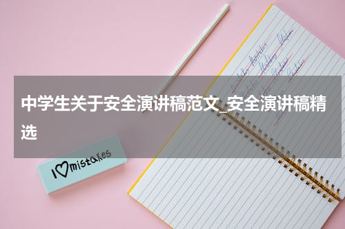 中学生关于安全演讲稿范文_安全演讲稿精选