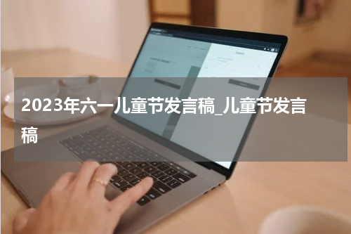 2023年六一儿童节发言稿_儿童节发言稿