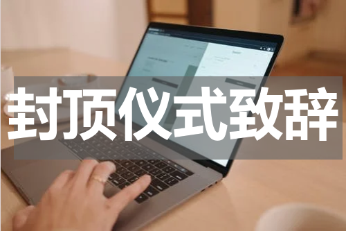 封顶仪式致辞