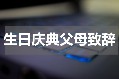 生日庆典父母致辞