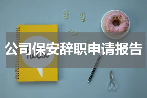 公司保安辞职申请报告