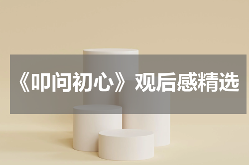 《叩问初心》观后感精选