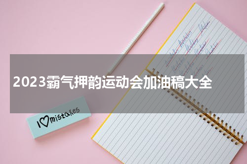 2023霸气押韵运动会加油稿大全