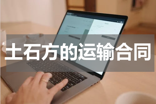 土石方的运输合同