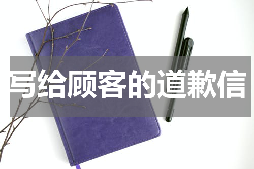 写给顾客的道歉信