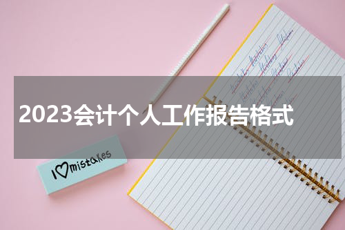 2023会计个人工作报告格式