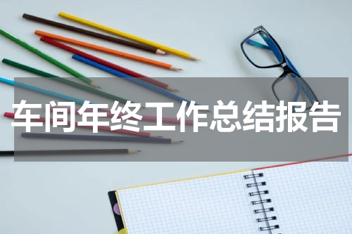 车间年终工作总结报告
