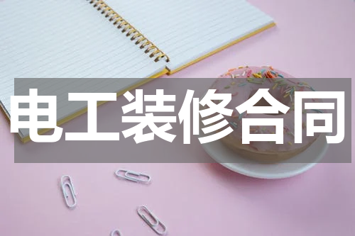 电工装修合同