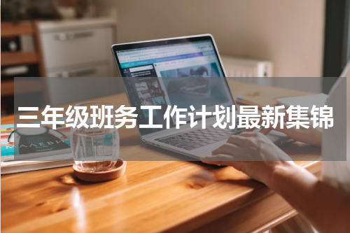 三年级班务工作计划最新集锦