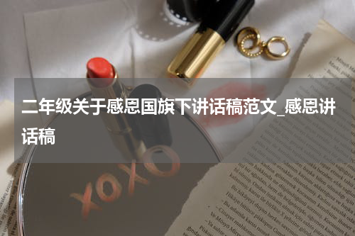 二年级关于感恩国旗下讲话稿范文_感恩讲话稿