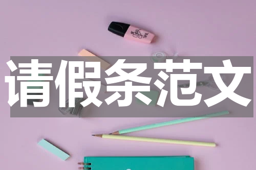 请假条范文