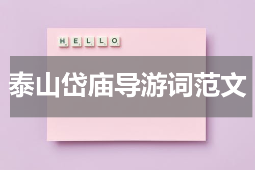 泰山岱庙导游词范文