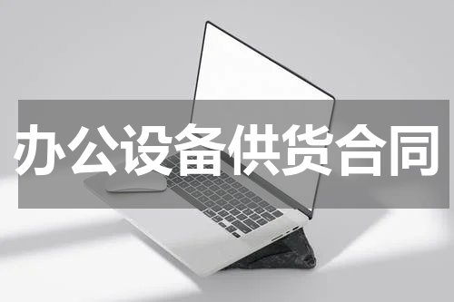 办公设备供货合同