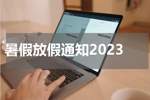 暑假放假通知2023
