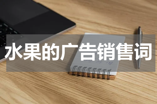 水果的广告销售词