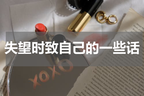 失望时致自己的一些话