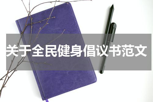 关于全民健身倡议书范文