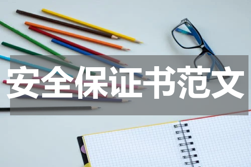 安全保证书范文