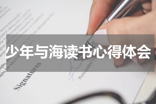 少年与海读书心得体会