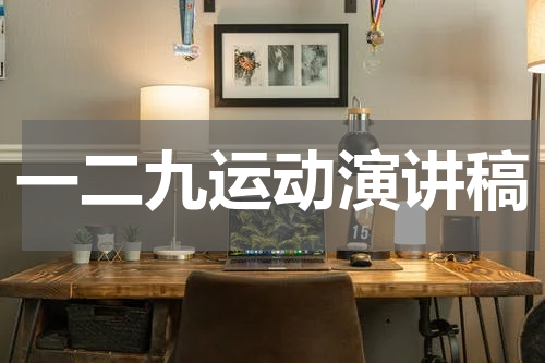 一二九运动演讲稿