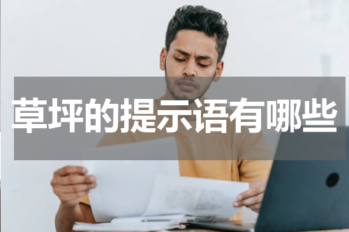 草坪的提示语有哪些
