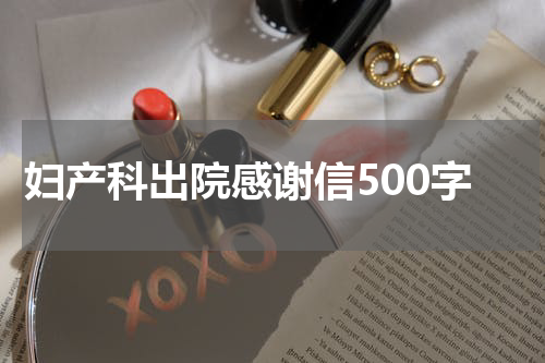 妇产科出院感谢信500字