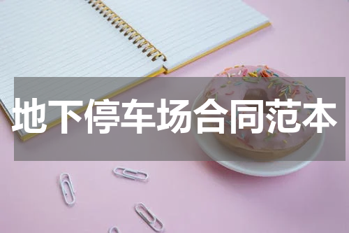 地下停车场合同范本