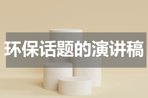 环保话题的演讲稿