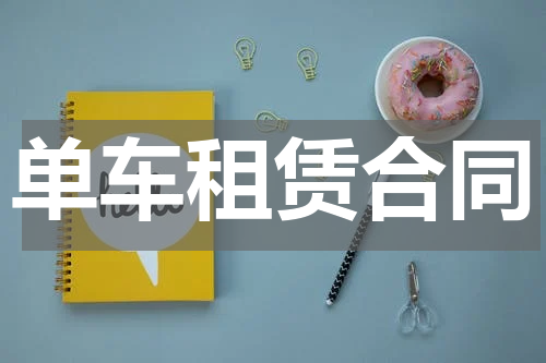 单车租赁合同