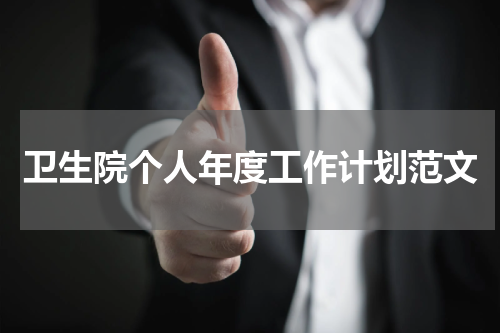 卫生院个人年度工作计划范文