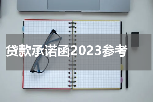贷款承诺函2023参考