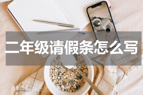 二年级请假条怎么写
