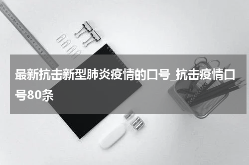 最新抗击新型肺炎疫情的口号_抗击疫情口号80条