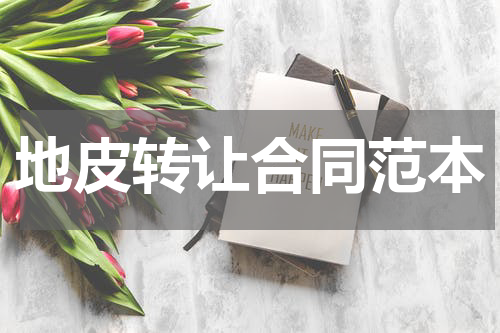 地皮转让合同范本