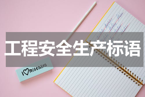 工程安全生产标语