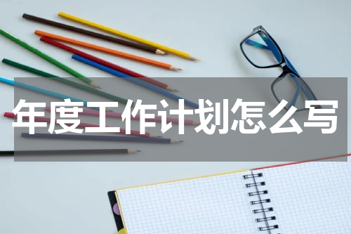 年度工作计划怎么写