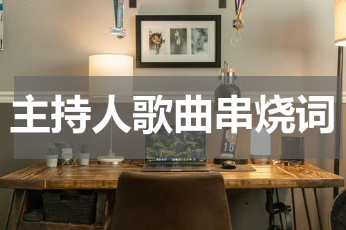 主持人歌曲串烧词
