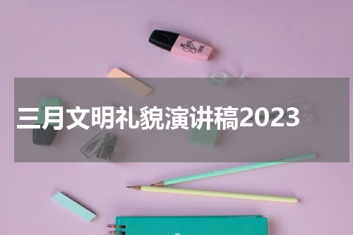 三月文明礼貌演讲稿2023
