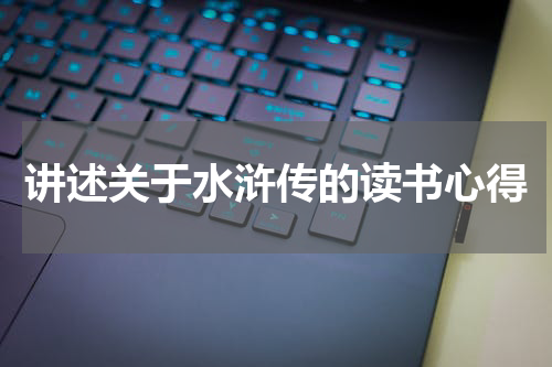 讲述关于水浒传的读书心得