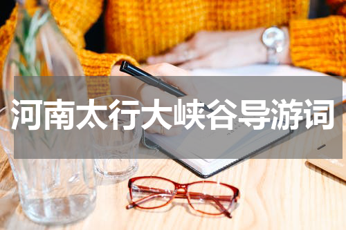河南太行大峡谷导游词