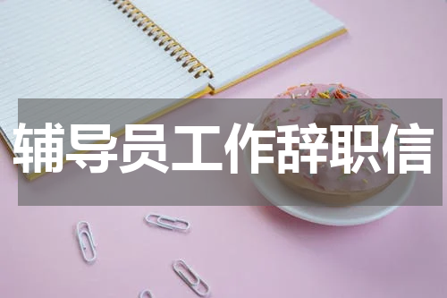 辅导员工作辞职信