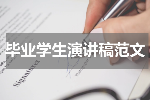 毕业学生演讲稿范文