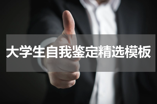 大学生自我鉴定精选模板