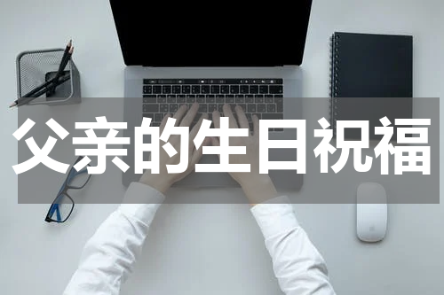 父亲的生日祝福
