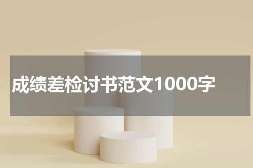 成绩差检讨书范文1000字