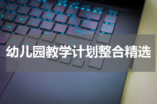 幼儿园教学计划整合精选