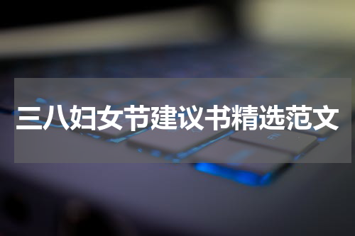 三八妇女节建议书精选范文