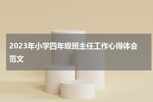 2023年小学四年级班主任工作心得体会范文