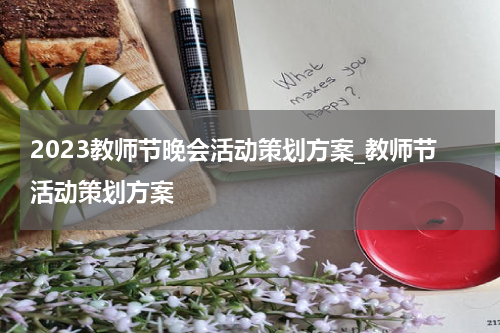 2023教师节晚会活动策划方案_教师节活动策划方案