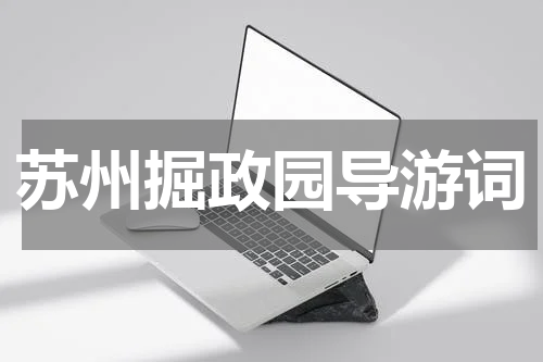 苏州掘政园导游词